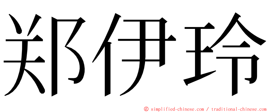 郑伊玲 ming font