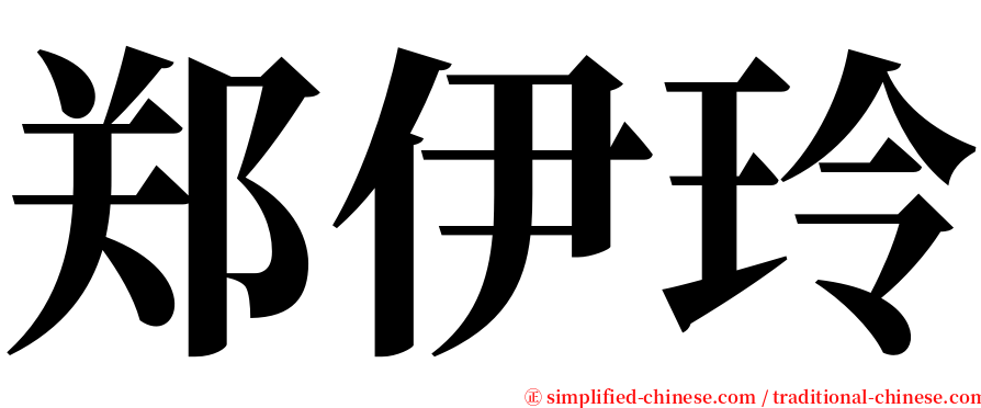 郑伊玲 serif font