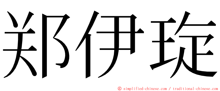 郑伊琁 ming font