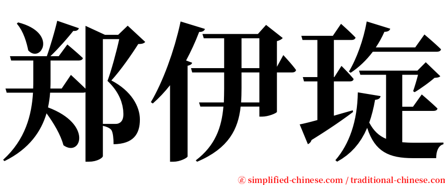 郑伊琁 serif font