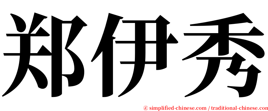 郑伊秀 serif font