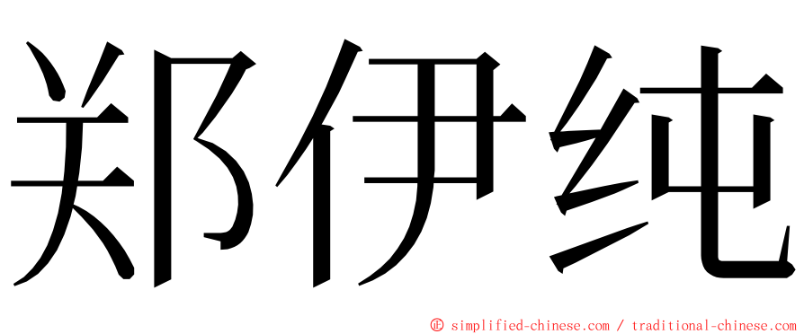 郑伊纯 ming font