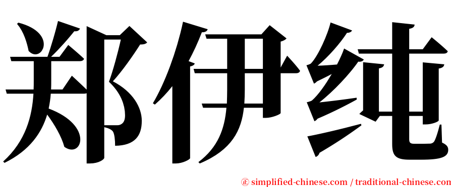 郑伊纯 serif font