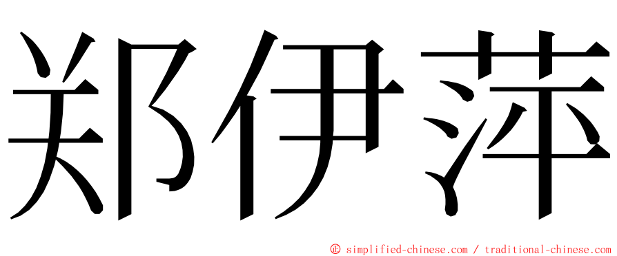 郑伊萍 ming font