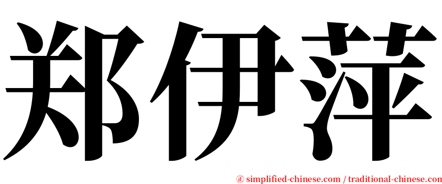 郑伊萍 serif font