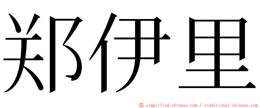 郑伊里 ming font