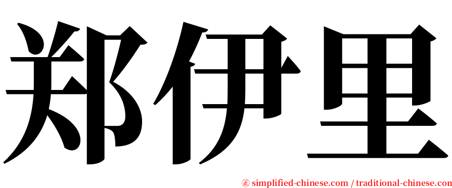 郑伊里 serif font