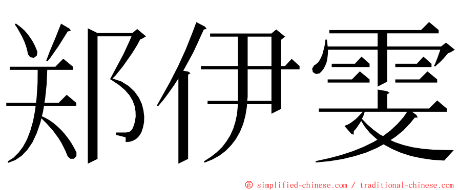 郑伊雯 ming font