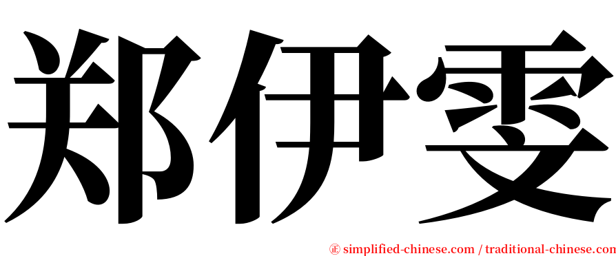 郑伊雯 serif font