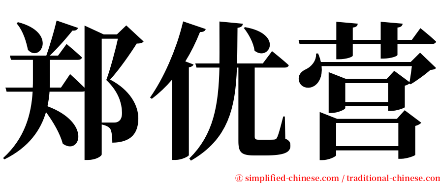 郑优营 serif font