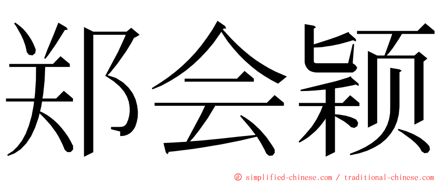 郑会颖 ming font