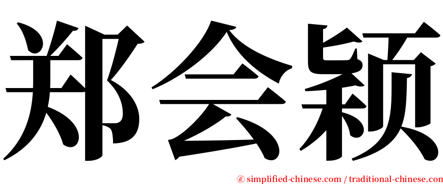 郑会颖 serif font