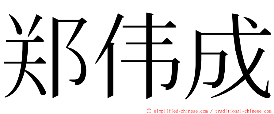 郑伟成 ming font