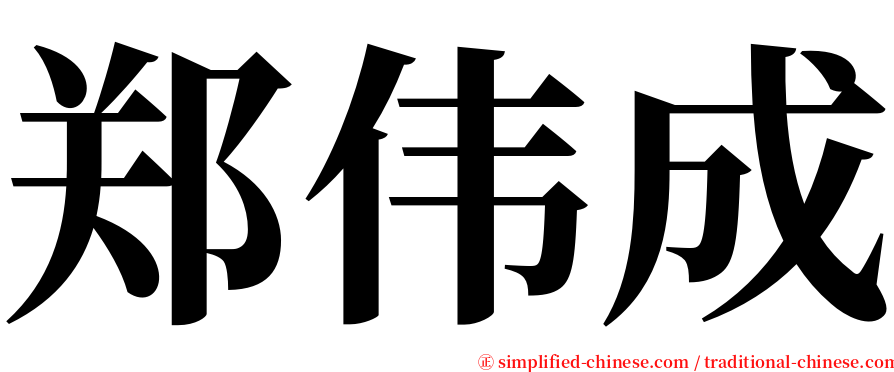 郑伟成 serif font