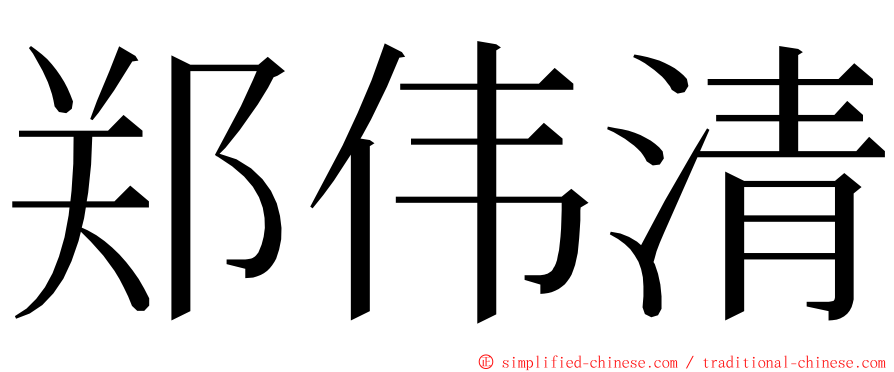 郑伟清 ming font