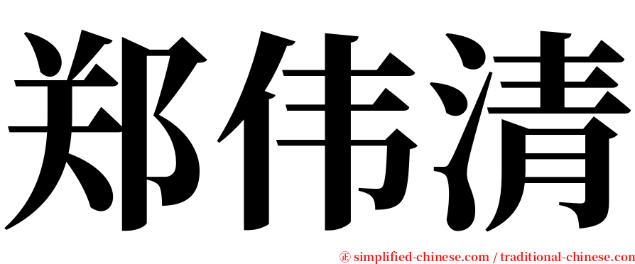 郑伟清 serif font