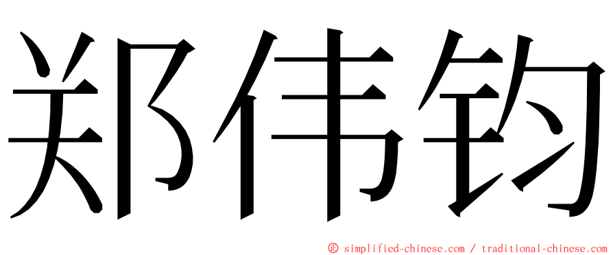 郑伟钧 ming font