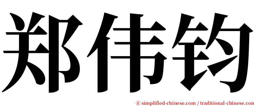 郑伟钧 serif font