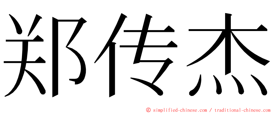 郑传杰 ming font