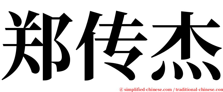 郑传杰 serif font