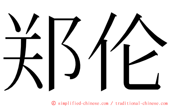 郑伦 ming font