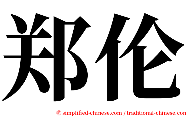 郑伦 serif font