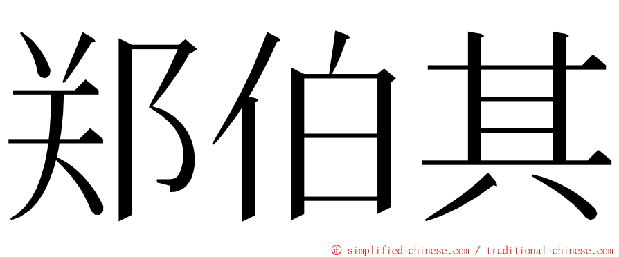 郑伯其 ming font