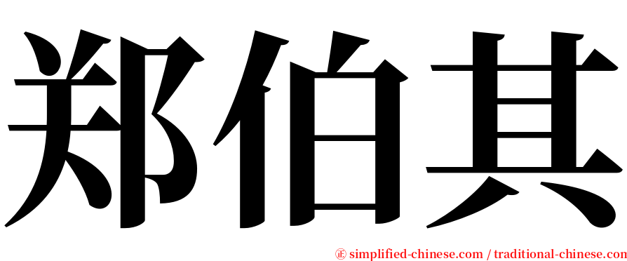 郑伯其 serif font