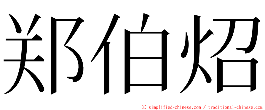 郑伯炤 ming font