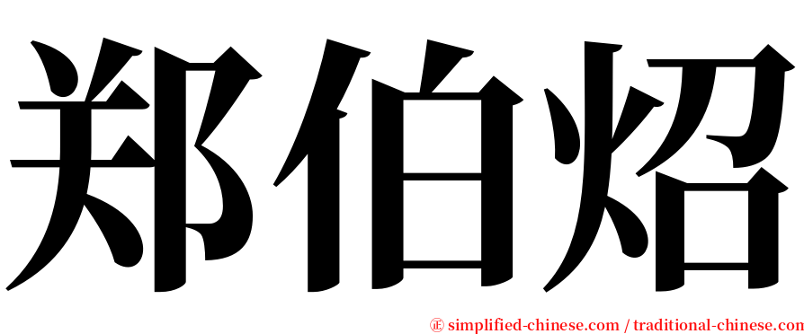 郑伯炤 serif font