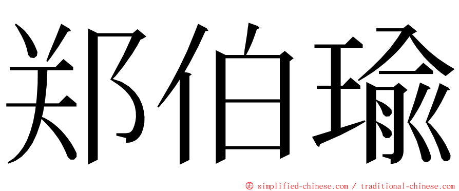 郑伯瑜 ming font