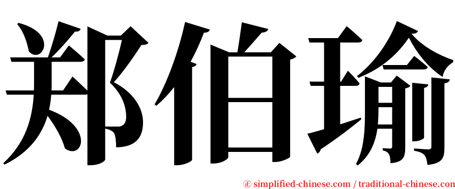 郑伯瑜 serif font