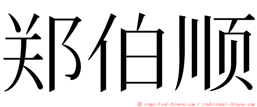 郑伯顺 ming font