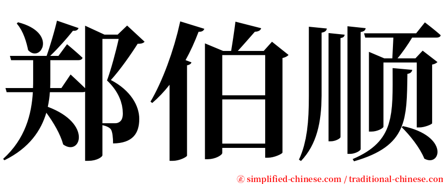 郑伯顺 serif font