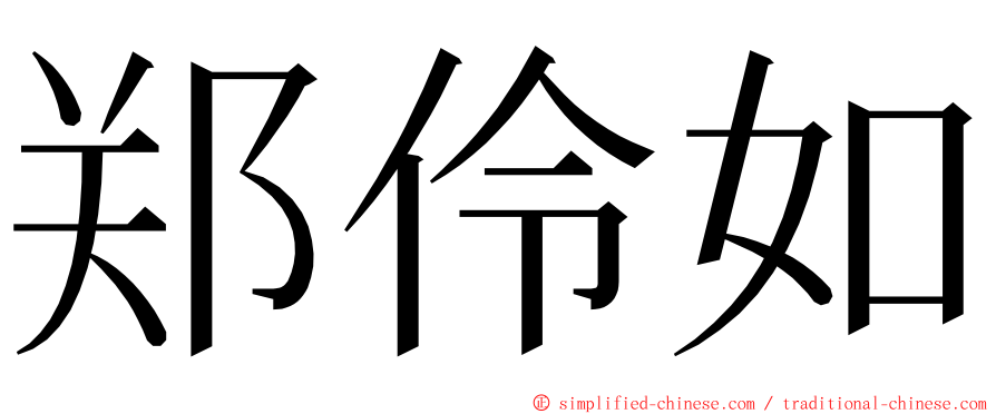 郑伶如 ming font