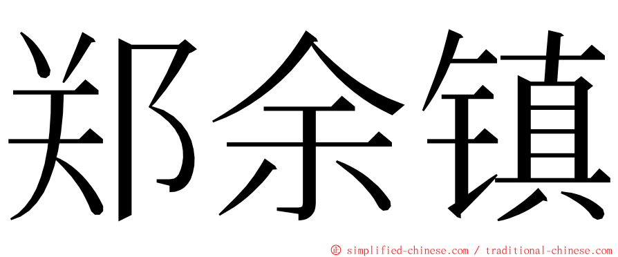 郑余镇 ming font