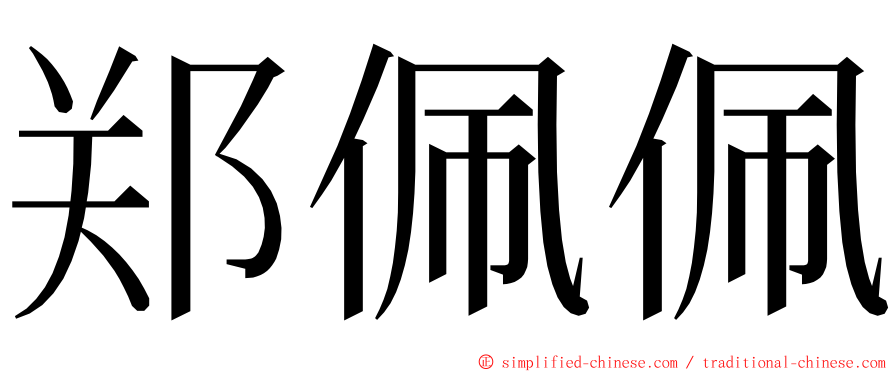 郑佩佩 ming font