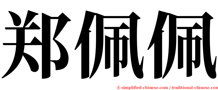 郑佩佩 serif font