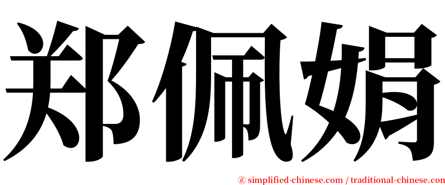 郑佩娟 serif font