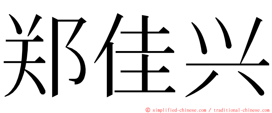 郑佳兴 ming font