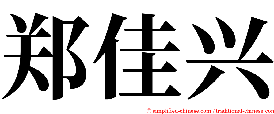 郑佳兴 serif font