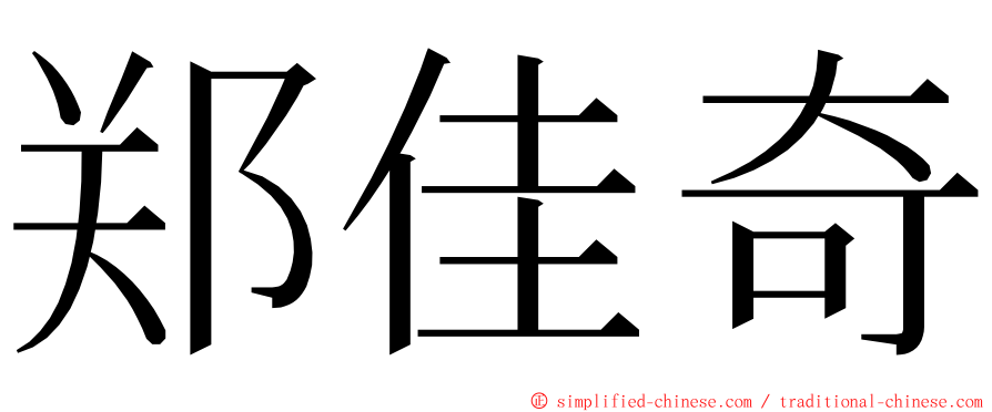 郑佳奇 ming font