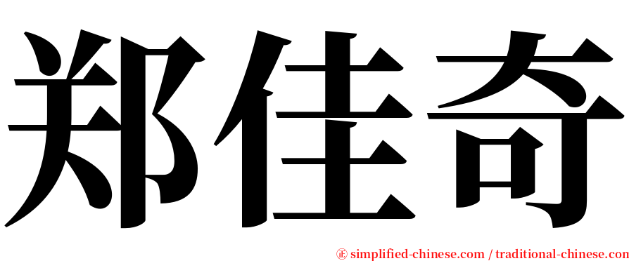 郑佳奇 serif font