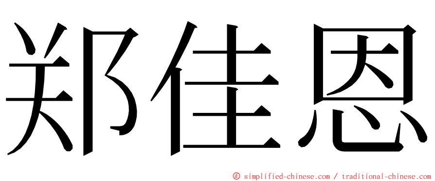 郑佳恩 ming font