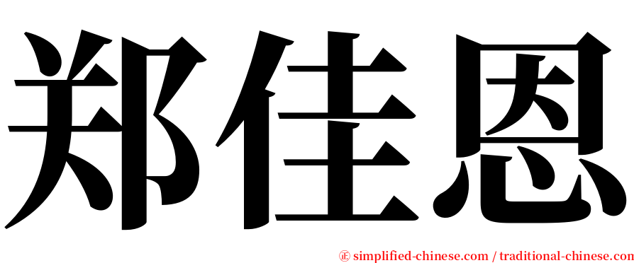 郑佳恩 serif font