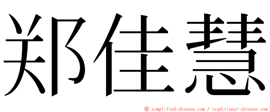 郑佳慧 ming font