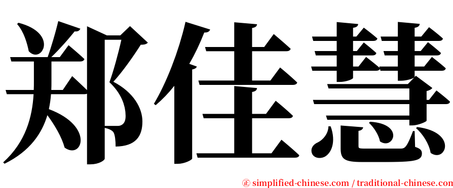 郑佳慧 serif font