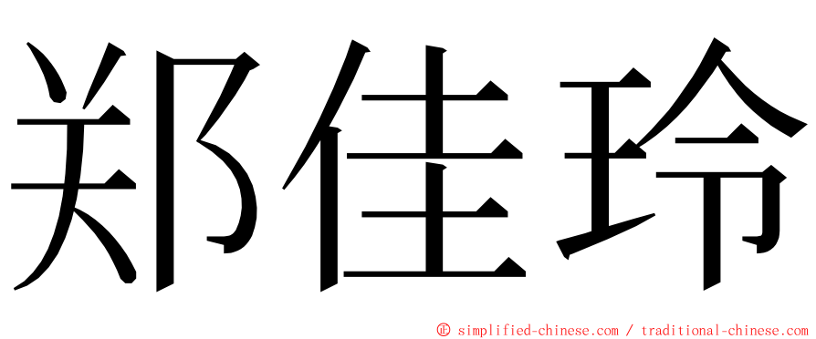 郑佳玲 ming font