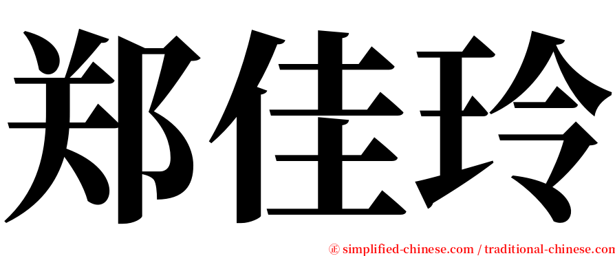 郑佳玲 serif font