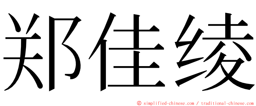 郑佳绫 ming font